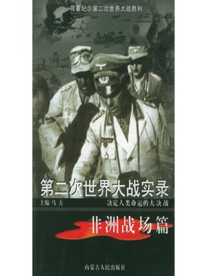 cover image of 第二次世界大战实录·非洲战场篇(World War Ⅱ Records• Battlefield in Africa Chapter )